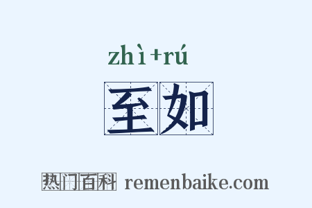至如是什么意思的图片